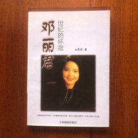 《邓丽君〉世纪的怀念
