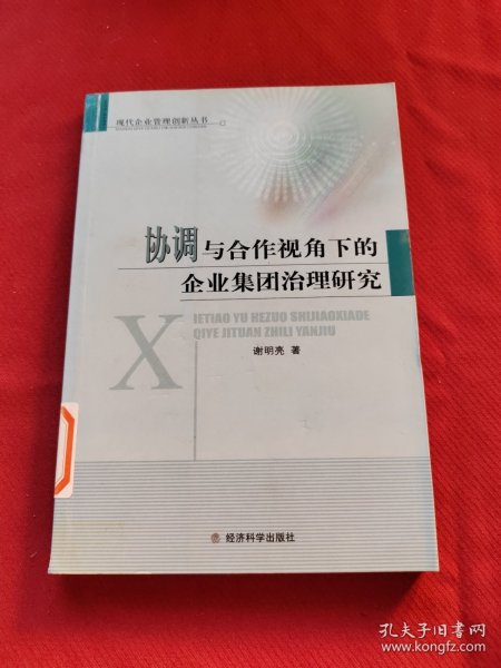 协调与合作视角下的企业集团治理研究