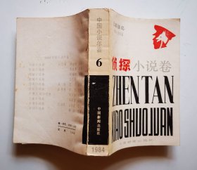 《侦探小说卷》中国小说年鉴（含贼鸽之谜，沙洛夫魔方，中将之死，罪恶的黄金通道，金麒麟，蔷薇花案件，法医杨波，刑警队长与杀人犯的内心读白，昨夜风暴过洞庭，傍晚敲门的女人）