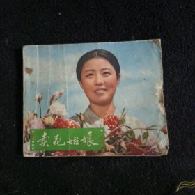 卖花姑娘