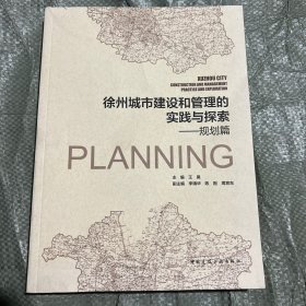 徐州城市建设和管理的实践与探索——规划篇