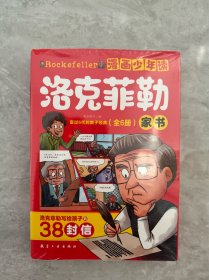 洛克菲勒（富过6代的教子经典）（全6册）家书