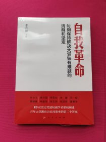 自我革命——时刻保持解决大党独有难题的清醒和坚定（Y）*