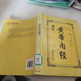 黄帝内经精华