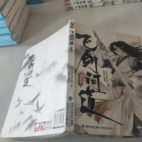 飞剑问道漫画版1