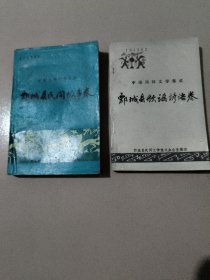 中国民间文学集集成:巜鄄城县民间故事卷》、巜鄄城县歌谣谚语卷》两本合售