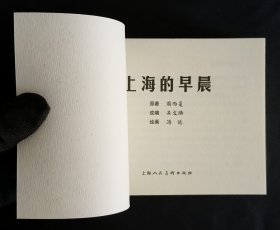 上海的早晨（名家冯远～获奖作品）上美60开典藏本（大厚本、砖头书）缺本
