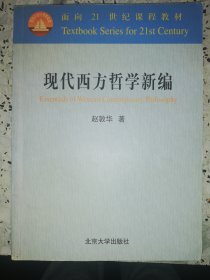 现代西方哲学新编