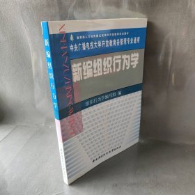 新编组织行为学组织行为学编写组