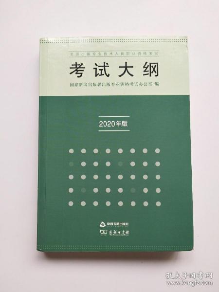 全国出版专业技术人员职业资格考试考试大纲：2020年版