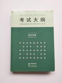 全国出版专业技术人员职业资格考试考试大纲：2020年版