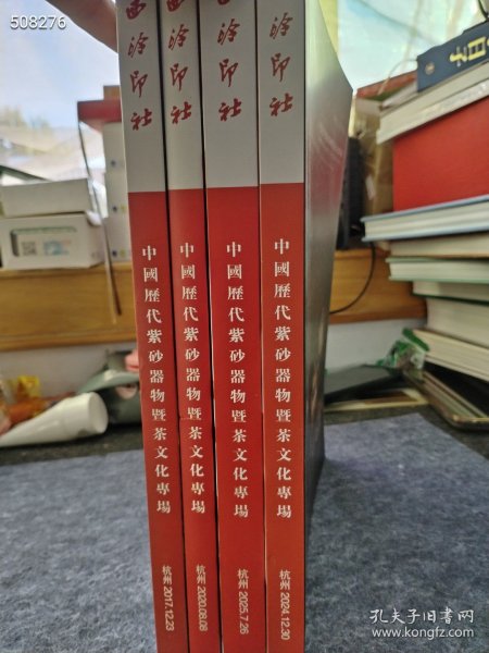 西泠印社 中国历代紫砂器物暨茶文化专场 4本售价130