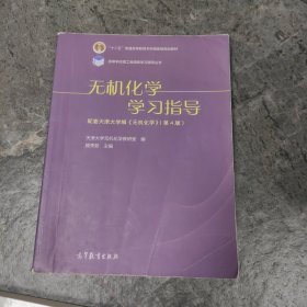 无机化学学习指导