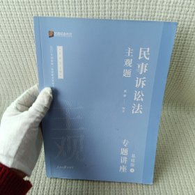 2021众合法考主观题民事诉讼法戴鹏专题讲座基础版