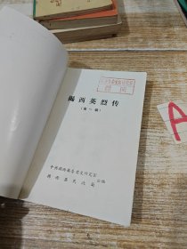 《揭西英烈传》第一辑。