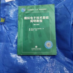 模拟电子技术基础简明教程（第三版）