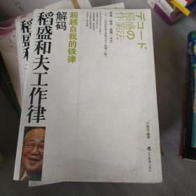 解码稻盛和夫工作律