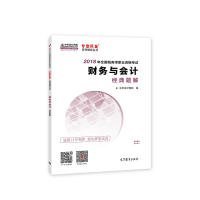 中华会计网校2018年 税务师 财务与会计 经典题解 梦想成真系列考试辅导教材图书 轻松备考过关