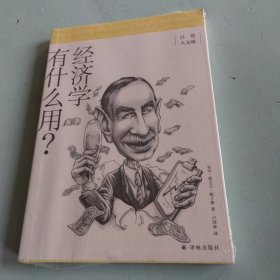 经济学有什么用？/日常人文课