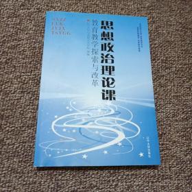 思想政治理論課：教育教學(xué)探索與改革