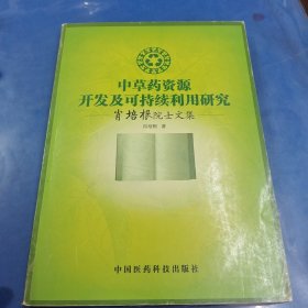 中草药资源开发及可持续利用研究:肖培根院士文集