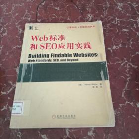 Web标准和SEO应用实践