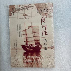 1922“厦门号”的故事 塑封