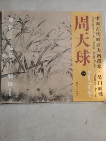中国古代画派大图范本：吴门画派周天球（1）·水仙图