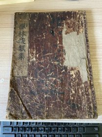 江户早期和刻本《禅林类聚》存第一卷（5分卷）1册，约宽永版栗皮表纸，罕见禅宗古籍