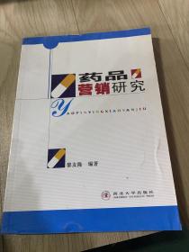 藥品營(yíng)銷(xiāo)研究