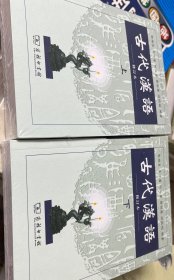 古代汉语 上下修订本