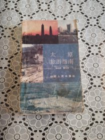 太原旅游指南（86年1版1印）