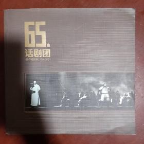 65周年回顾《齐齐哈尔话剧团》1956-2021年 12开 私藏 基本全新 书品如图