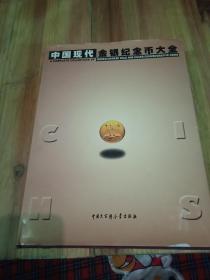 中国现代金银纪念币大全