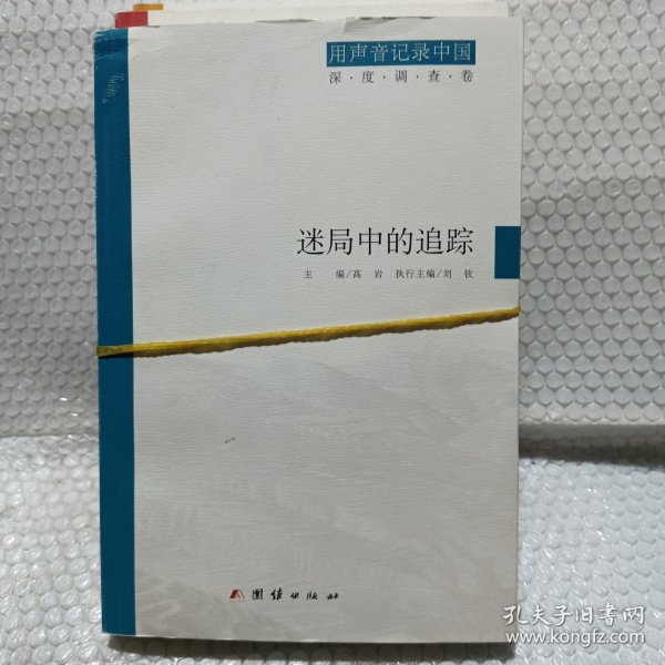 用声音记录中国：传承者的牧歌(历史文化卷)+奔跑中的回望(经济社会卷)+迷局中的追踪(深度调查卷)（套装共3册）