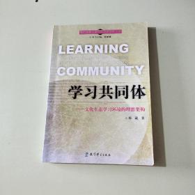 学习共同体———文化生态学习环境的理想架构【521】