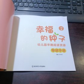 幼儿园早期阅读课程《幸福的种子》小班（上）导读手册