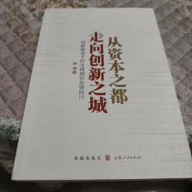 从资本之都走向创新之城——创新视角下的全球城市发展探讨