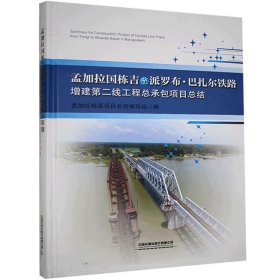 【正版书籍】孟加拉国栋吉至派罗布·巴扎尔铁路增建第二线工程总承包项目总结