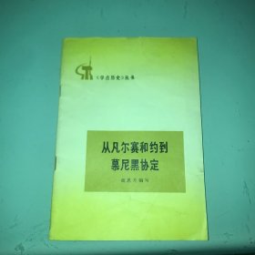 从凡尔赛和约到慕尼黑协定-两次大战期间帝国主义的几个协定