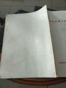 1959年。。中医中药工作会议资料