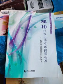 建构 校本化的英语课程标准——教研组课程研发的实践样本