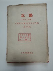 中国现代文学史资料丛书乙种：正路 “第一卷第二册”