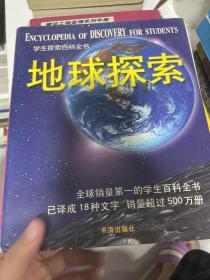 学生探索百科全书 地球探索