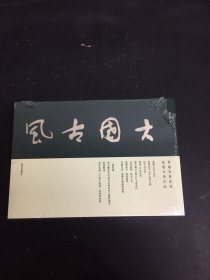 大国古风
