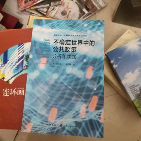 不确定世界中的公共政策--分析和决策(格致方法·计量经济学研究方法译丛)