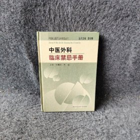 中医外科临床禁忌手册——中医执业医师临床禁忌丛书