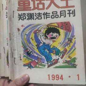 童话大王 郑渊洁作品月刊 1994全年