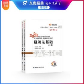 东奥初级会计2020 轻松过关1 2020年应试指导及全真模拟测试经济法基础 (上下册)轻一