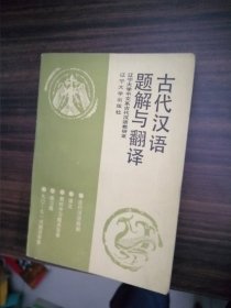 古代汉语题解与翻译